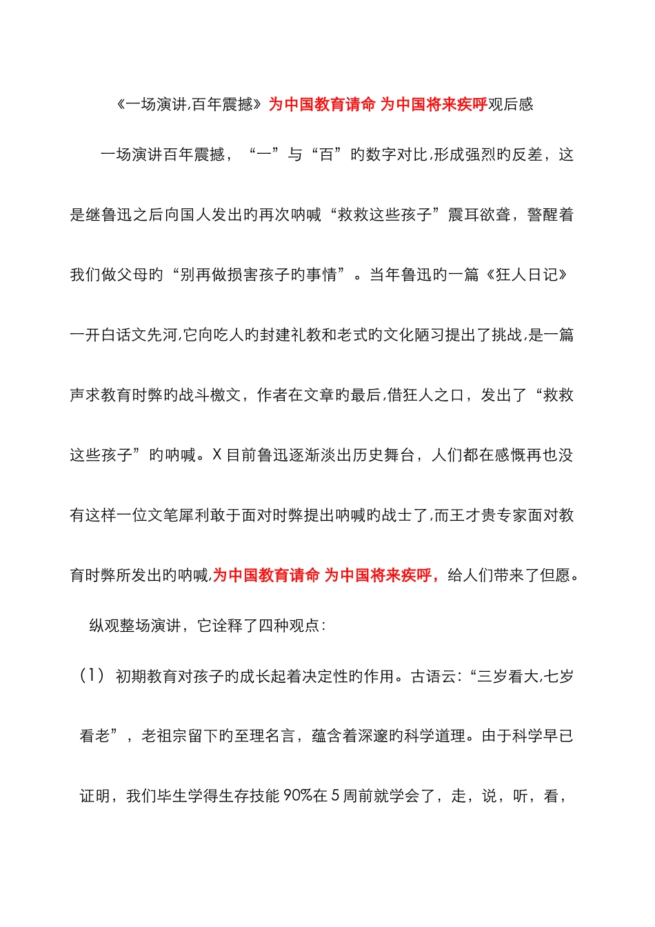 《一场演讲-百年震撼》观后感_第1页