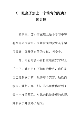 《一张桌子加上一个椅背的距离》读后感
