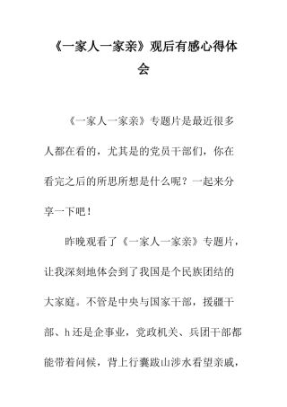 《一家人一家亲》观后有感心得体会