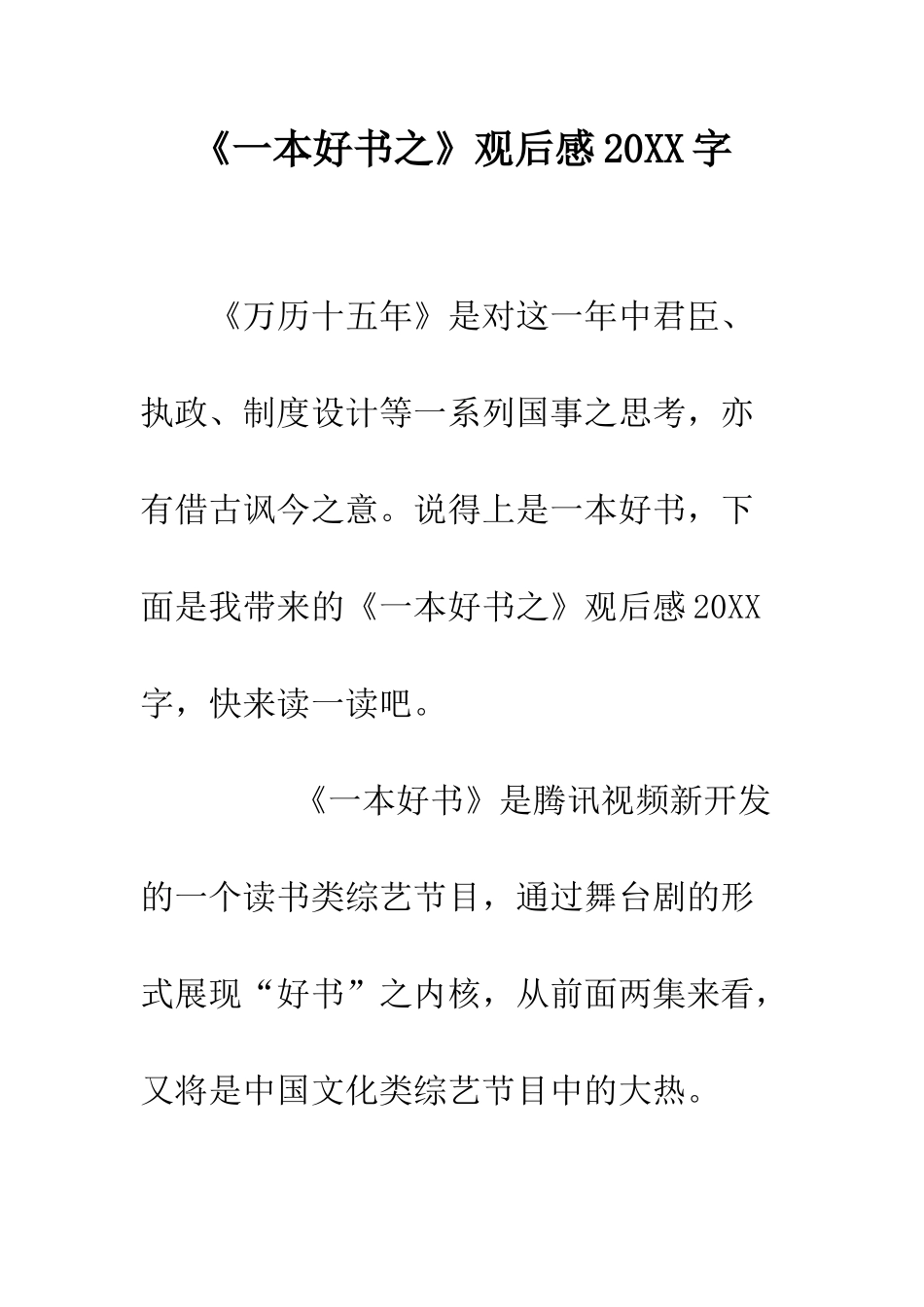 《一本好书之-万历十五年-》观后感20XX字_第1页