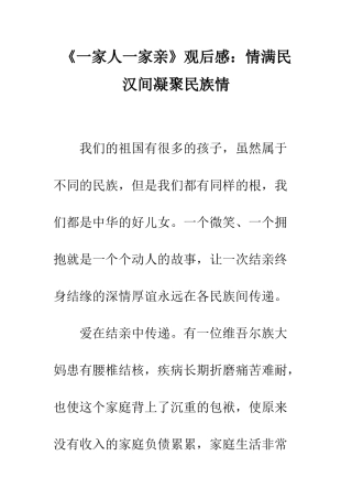 《一家人一家亲》观后感情满民汉间凝聚民族情