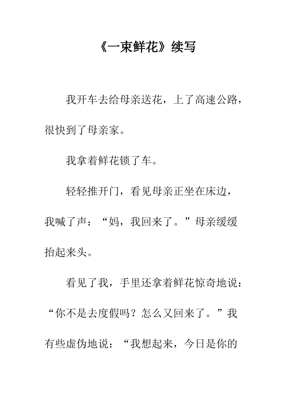 《一束鲜花》续写-1_第1页