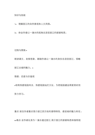 《一滴水经过丽江》教案