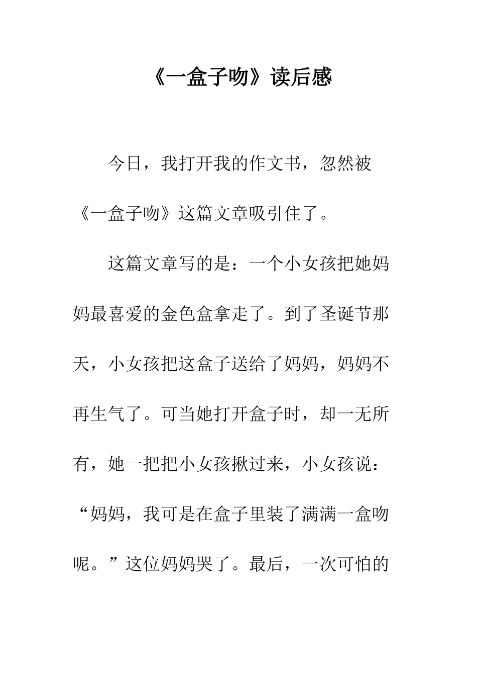 《一盒子吻》读后感_第1页