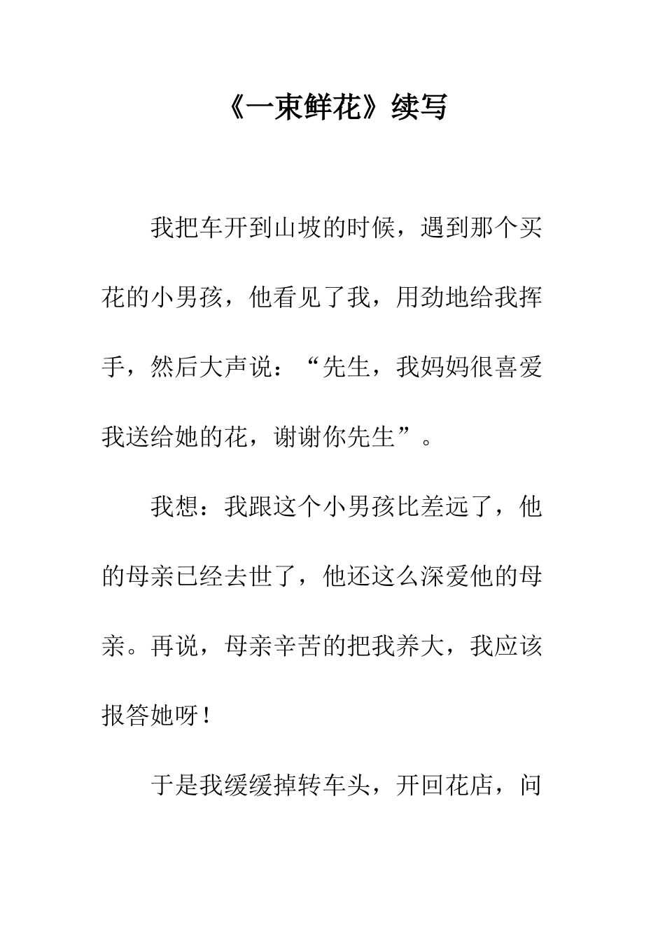 《一束鲜花》续写-2_第1页