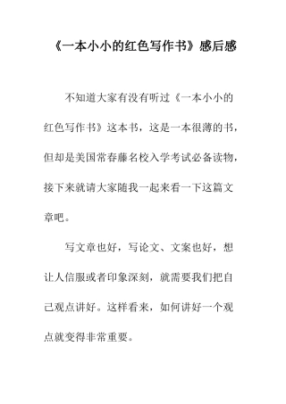 《一本小小的红色写作书》感后感