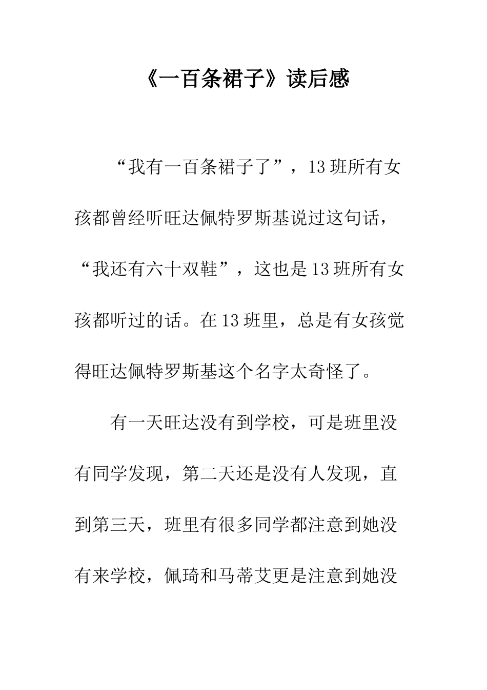 《一百条裙子》读后感_第1页