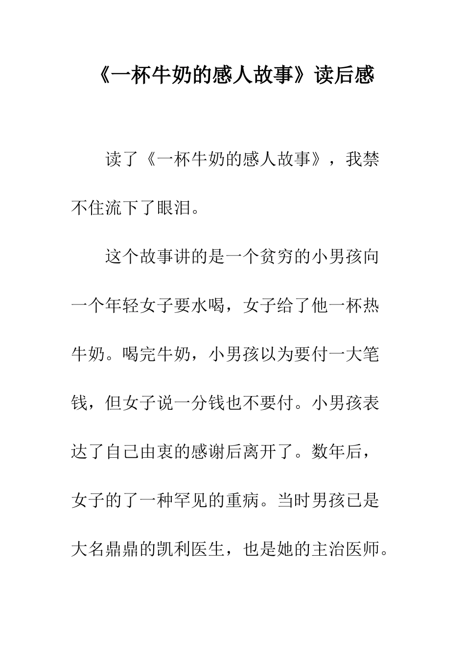 《一杯牛奶的感人故事》读后感_第1页