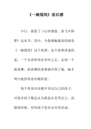 《一碗馄饨》读后感