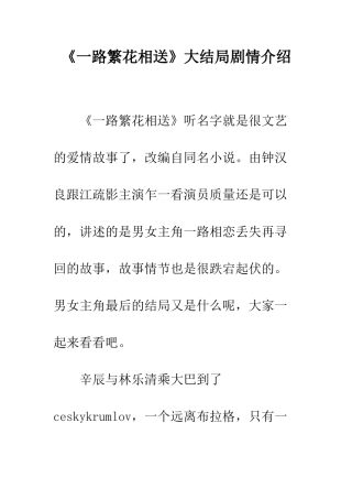《一路繁花相送》大结局剧情介绍
