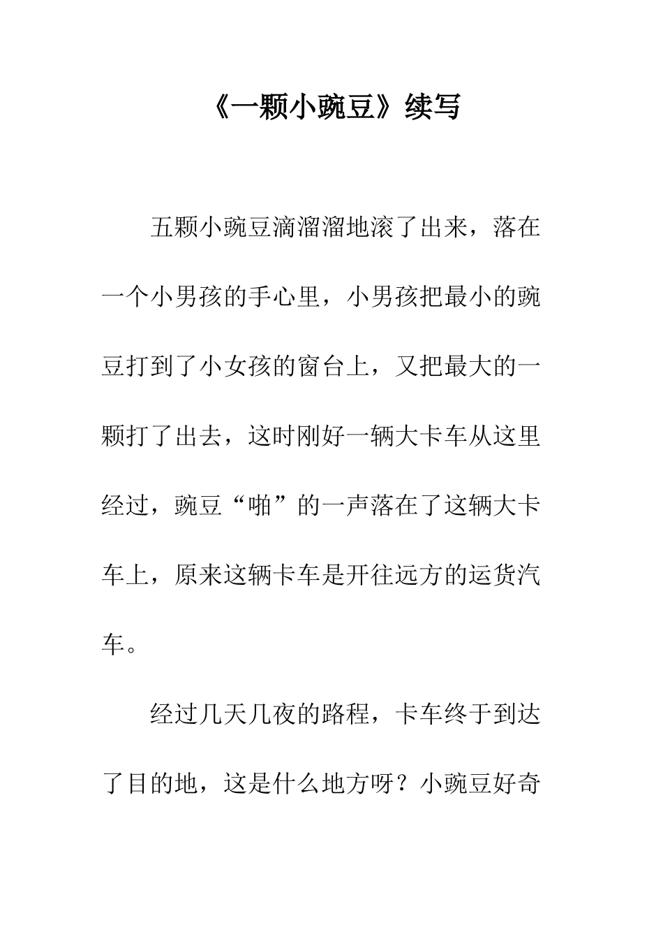 《一颗小豌豆》续写_第1页