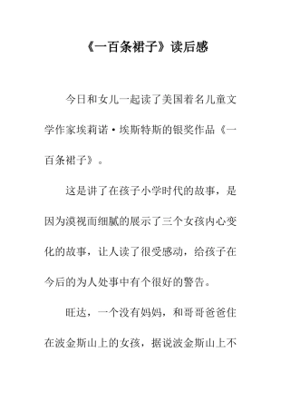 《一百条裙子》读后感-1