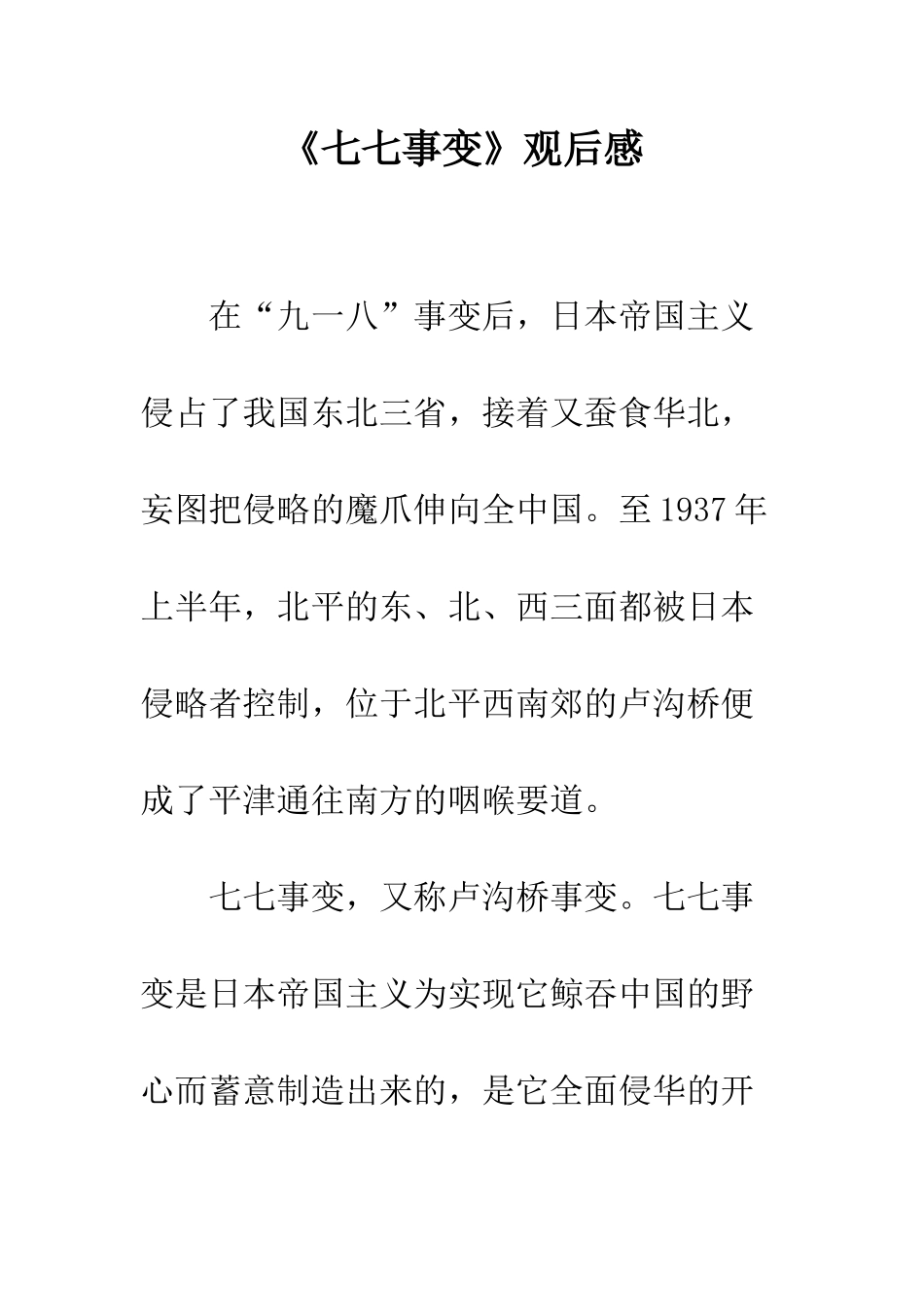 《七七事变》观后感_第1页