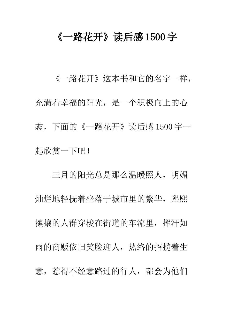 《一路花开》读后感1500字_第1页