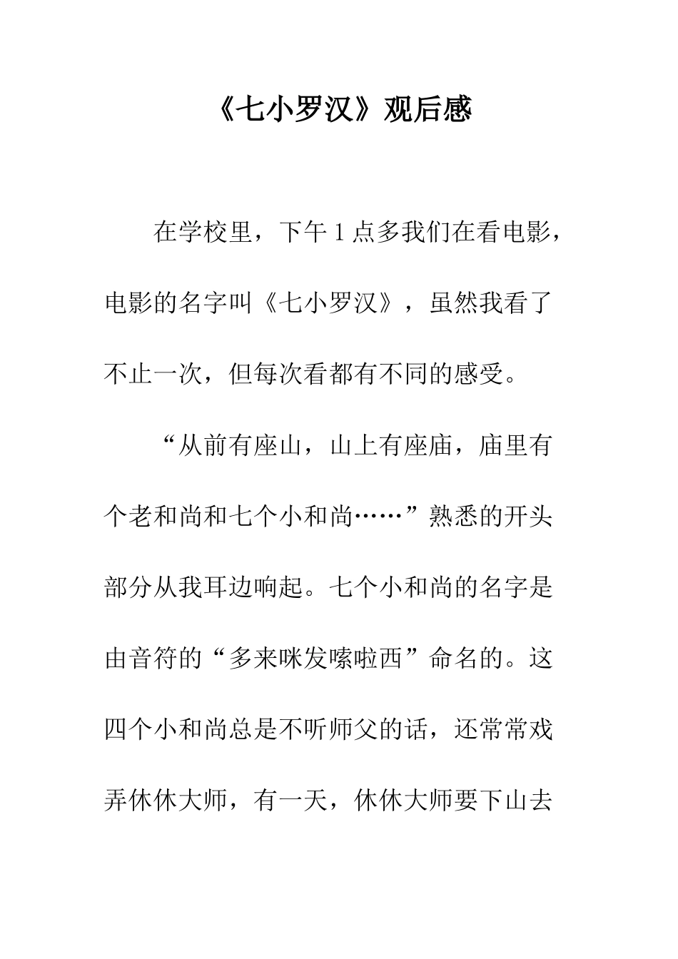 《七小罗汉》观后感_第1页