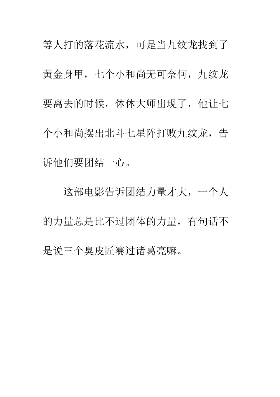 《七小罗汉》观后感_第3页