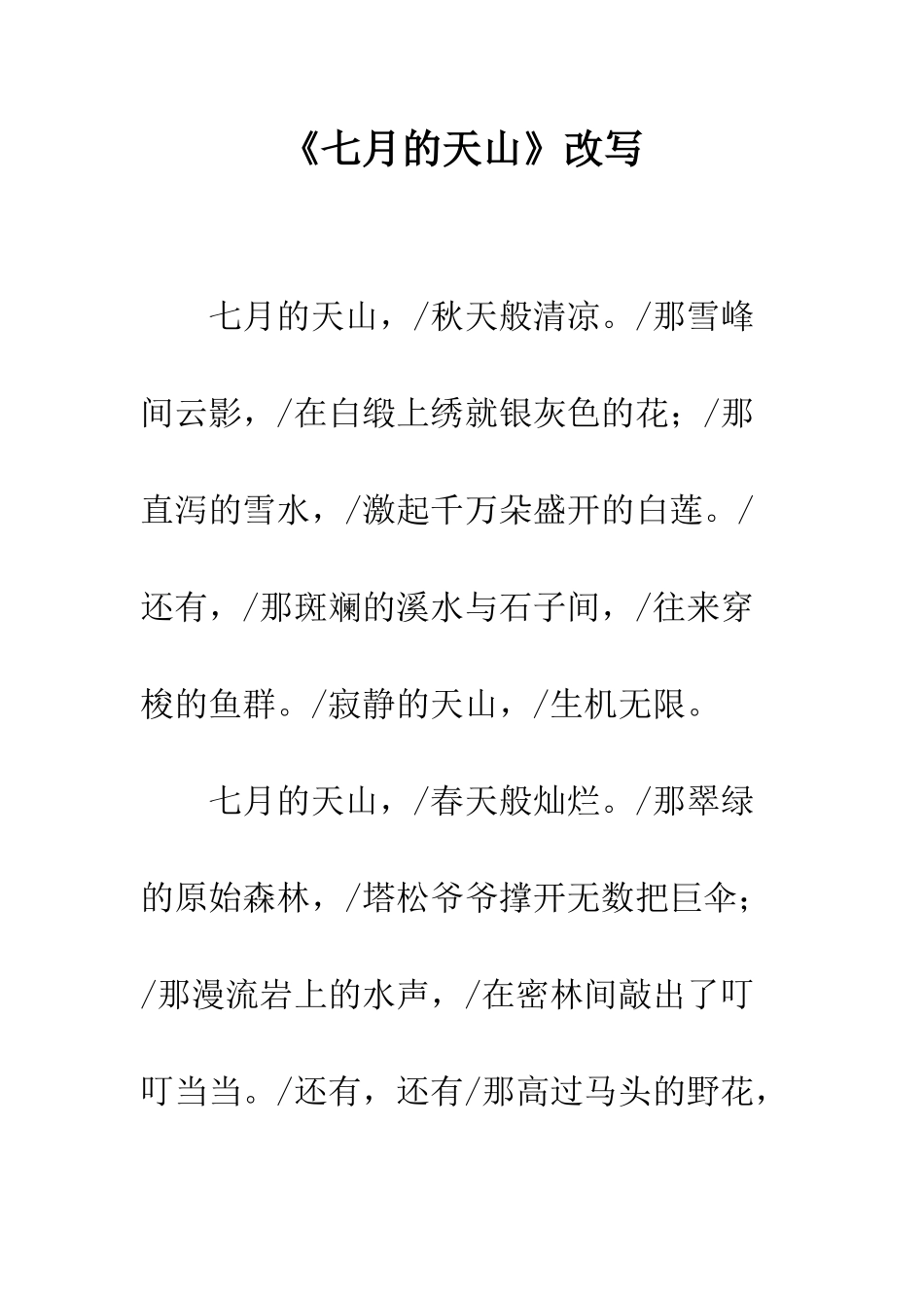 《七月的天山》改写_第1页
