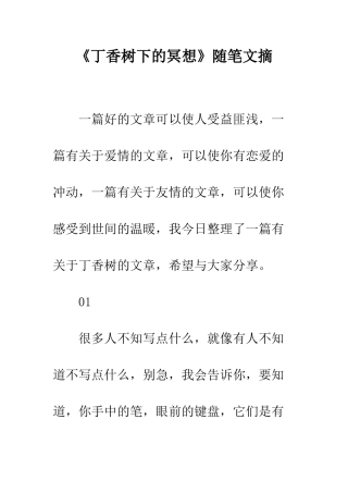 《丁香树下的冥想》随笔文摘
