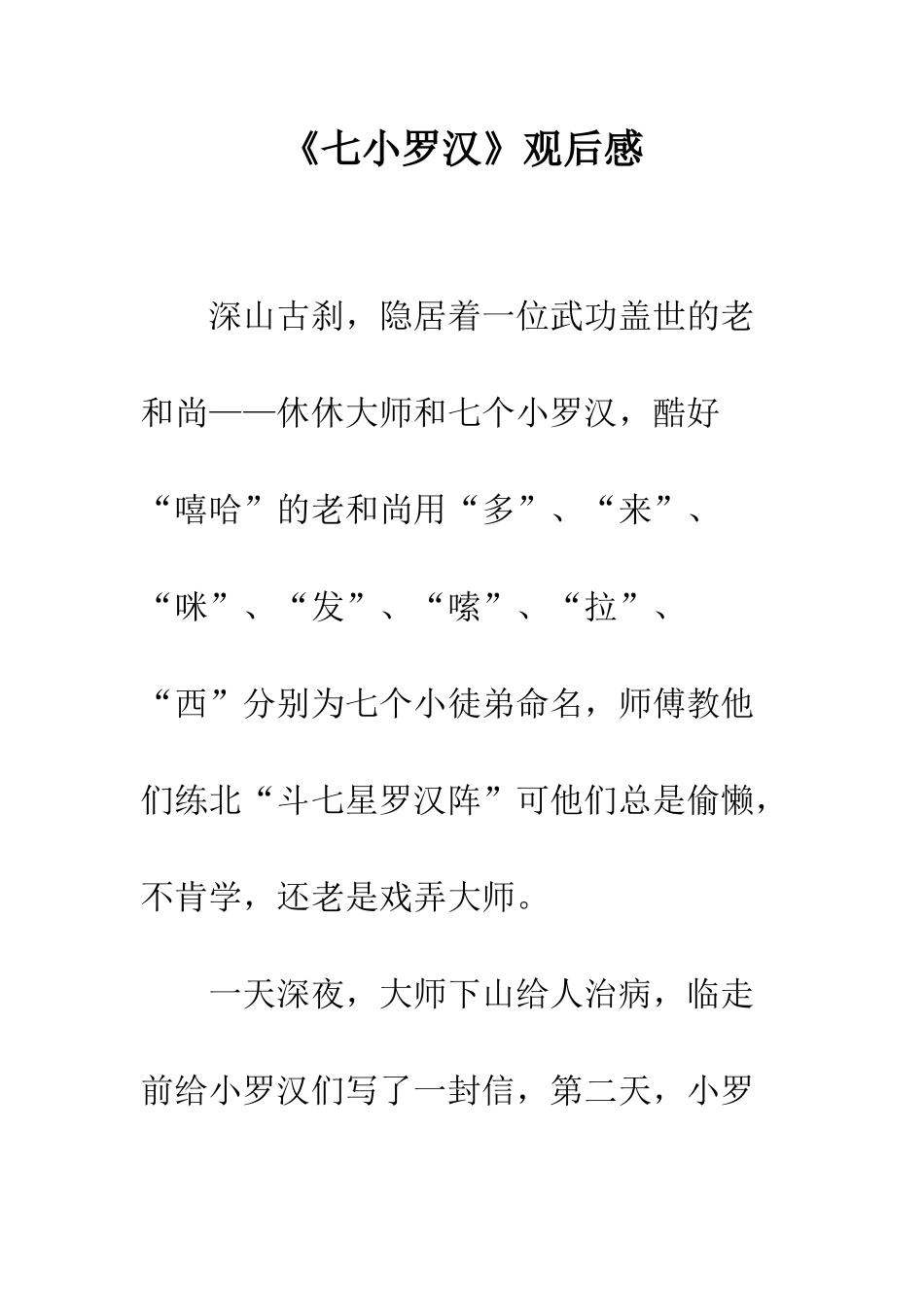 《七小罗汉》观后感-1_第1页