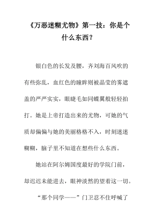 《万恶迷糊尤物》第一技你是个什么东西？