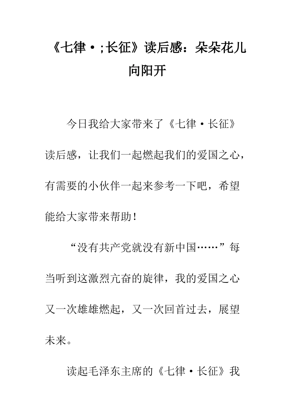 《七律·;长征》读后感朵朵花儿向阳开_第1页