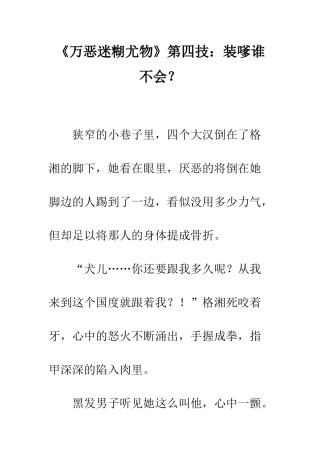 《万恶迷糊尤物》第四技装嗲谁不会？