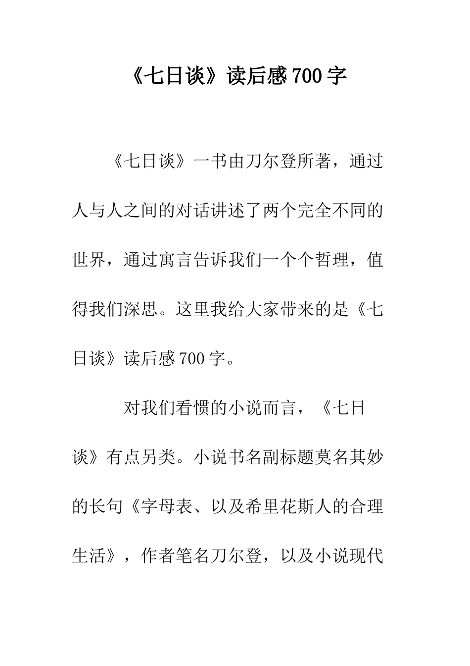 《七日谈》读后感700字_第1页