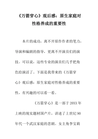 《万箭穿心》观后感原生家庭对性格养成的重要性