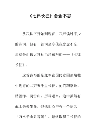 《七律长征》念念不忘