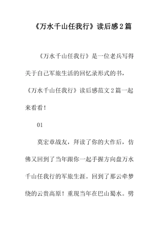 《万水千山任我行》读后感2篇