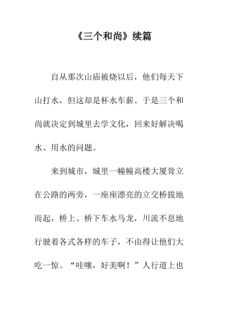 《三个和尚》续篇