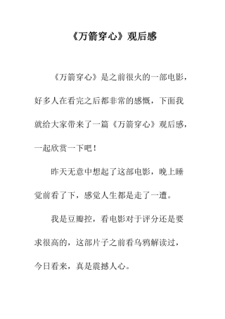 《万箭穿心》观后感