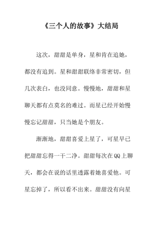 《三个人的故事》大结局