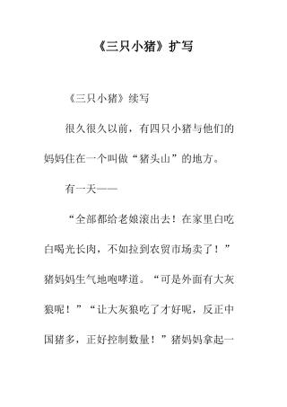 《三只小猪》扩写