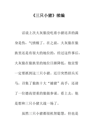 《三只小猪》续编