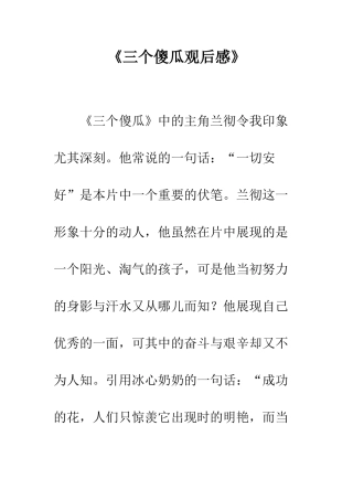 《三个傻瓜观后感》
