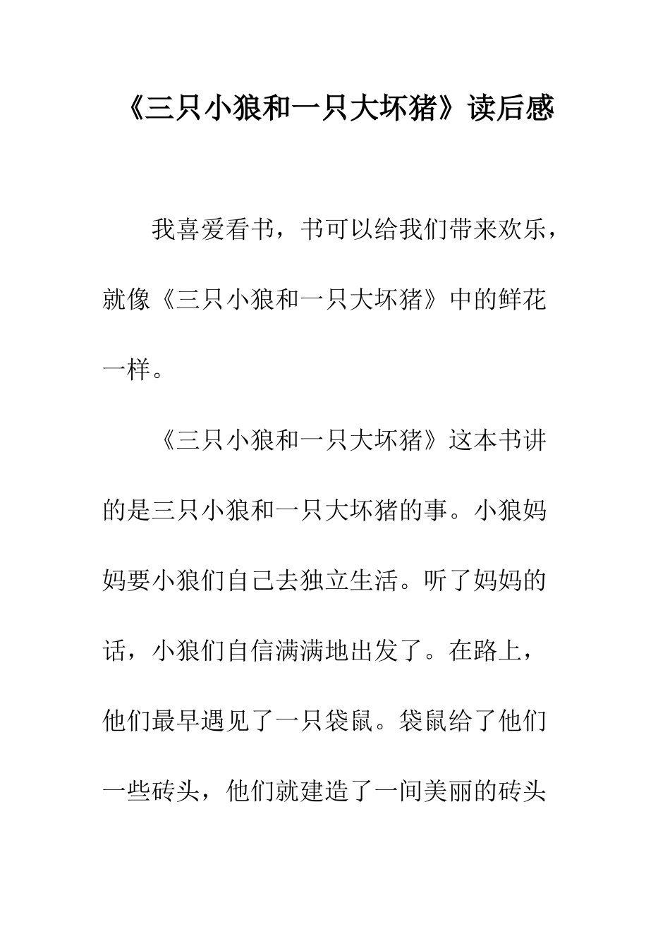《三只小狼和一只大坏猪》读后感_第1页