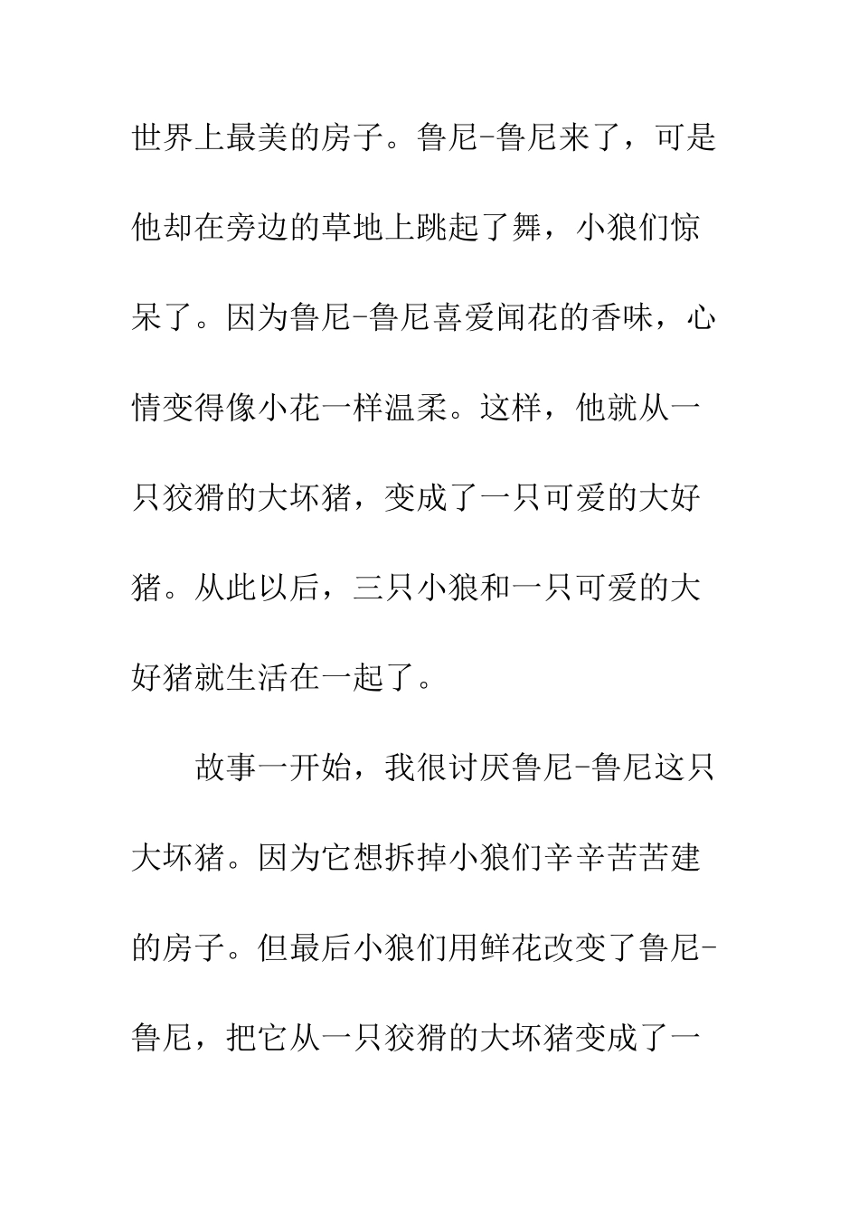 《三只小狼和一只大坏猪》读后感_第3页