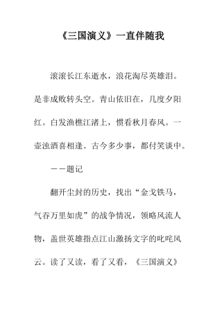 《三国演义》一直伴随我