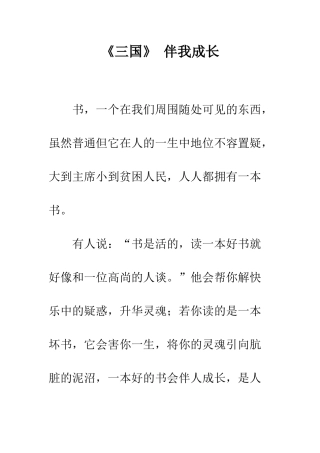 《三国》-伴我成长