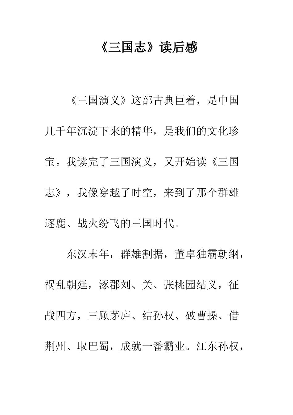 《三国志》读后感_第1页