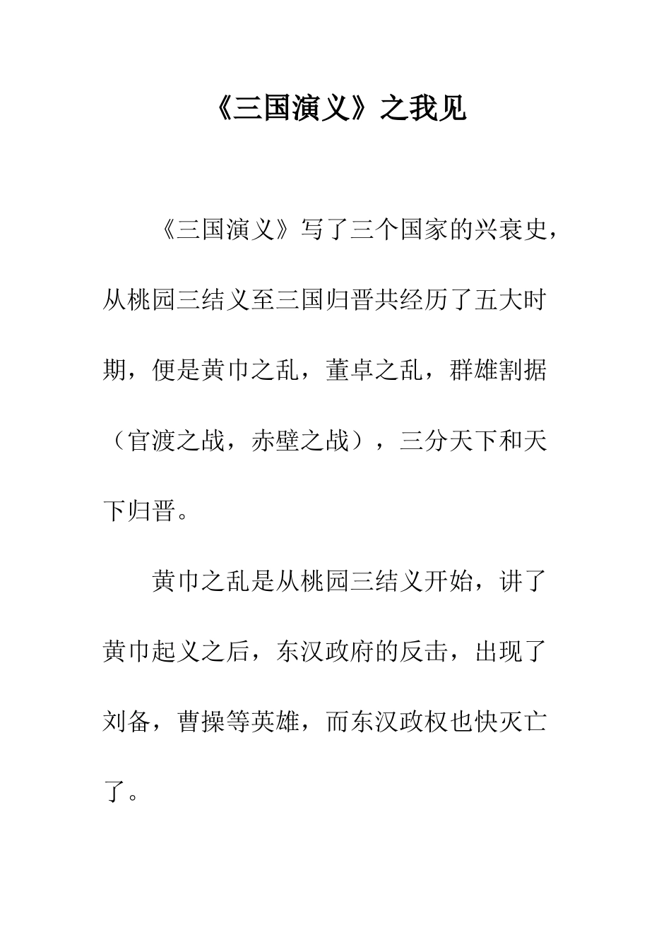 《三国演义》之我见_第1页
