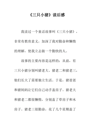 《三只小猪》读后感