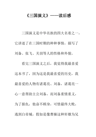 《三国演义》——读后感