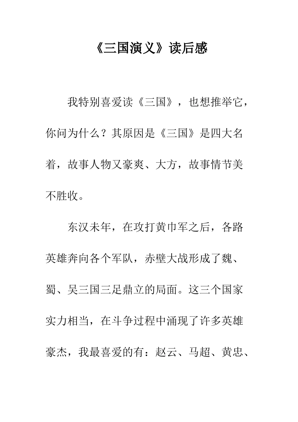 《三国演义》读后感-1_第1页