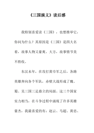 《三国演义》读后感-1