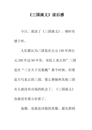 《三国演义》读后感---