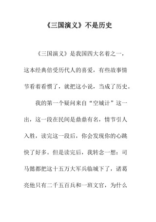 《三国演义》不是历史
