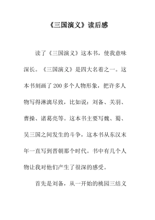 《三国演义》读后感-14