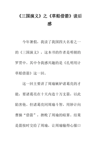 《三国演义》之《草船借箭》读后感